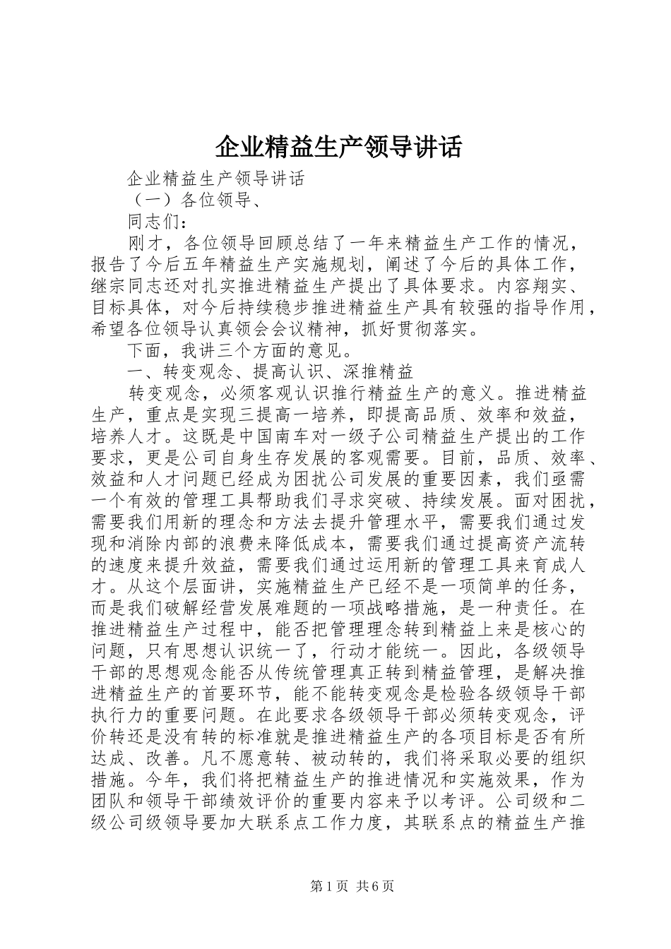 企业精益生产领导讲话发言_第1页