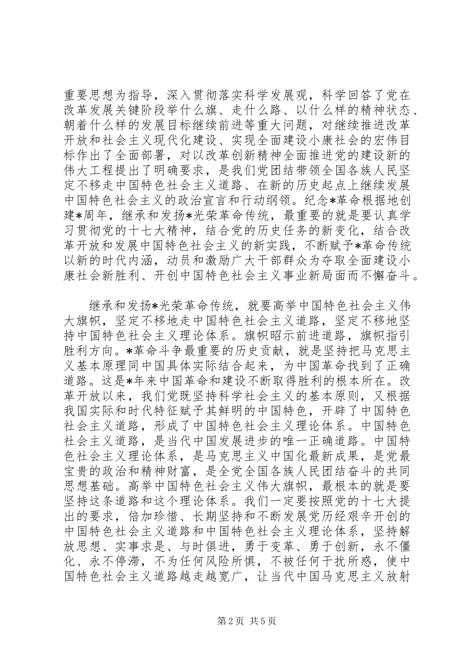 在纪念革命根据地创建周年大会上的讲话发言_第2页