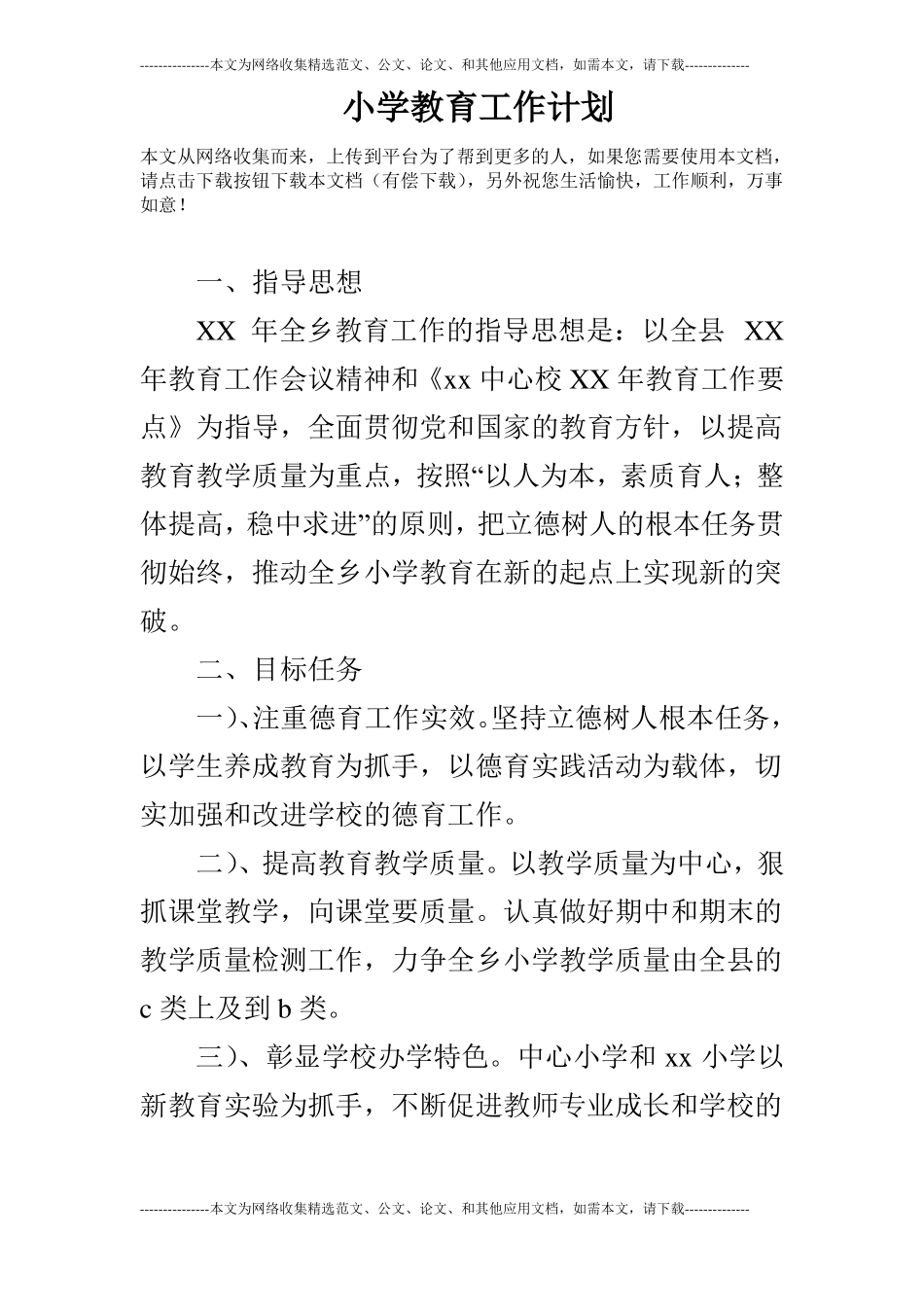 小学教育工作计划_第1页