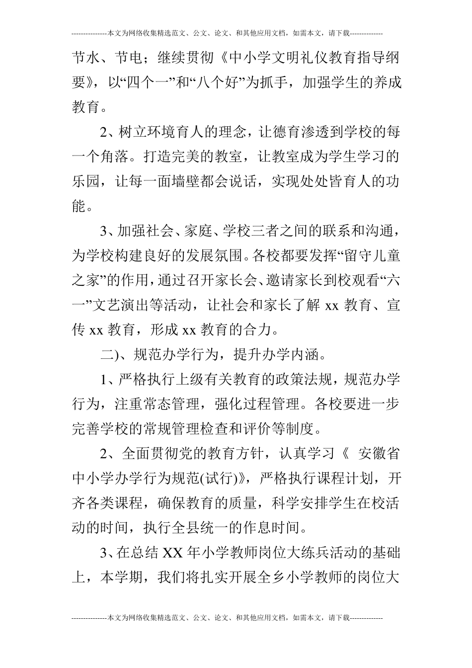 小学教育工作计划_第3页