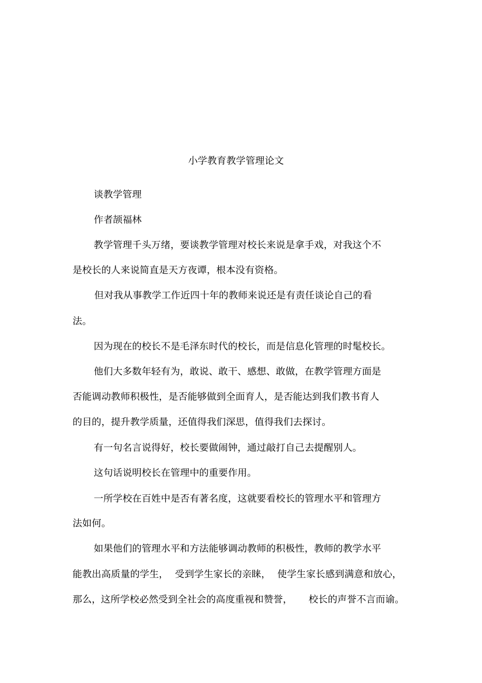小学教育教学管理论文_第1页