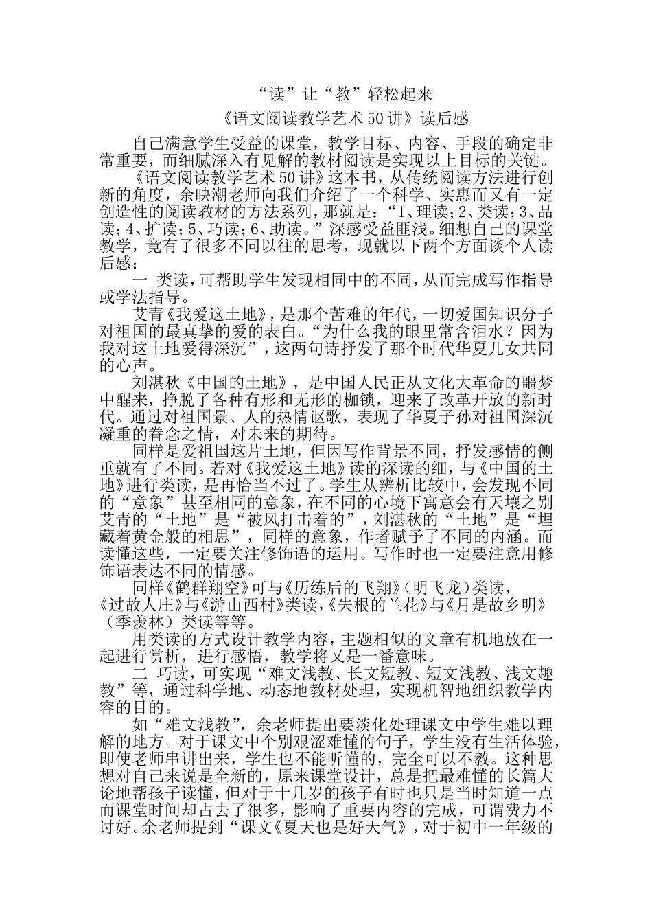 “读”让“教”轻松起来---读“余映潮老师50讲”有感_第1页