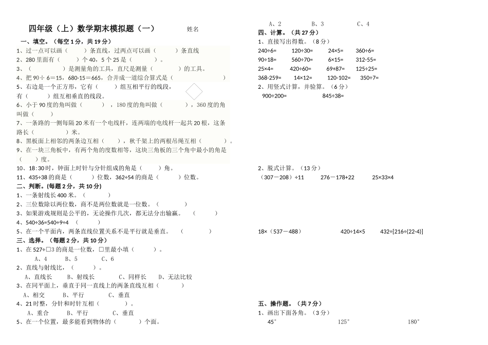 四上期末模拟题（一）_第1页