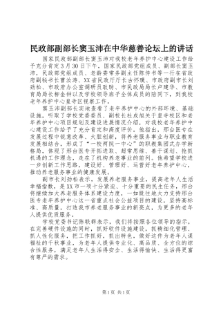 民政部副部长窦玉沛在中华慈善论坛上的讲话发言