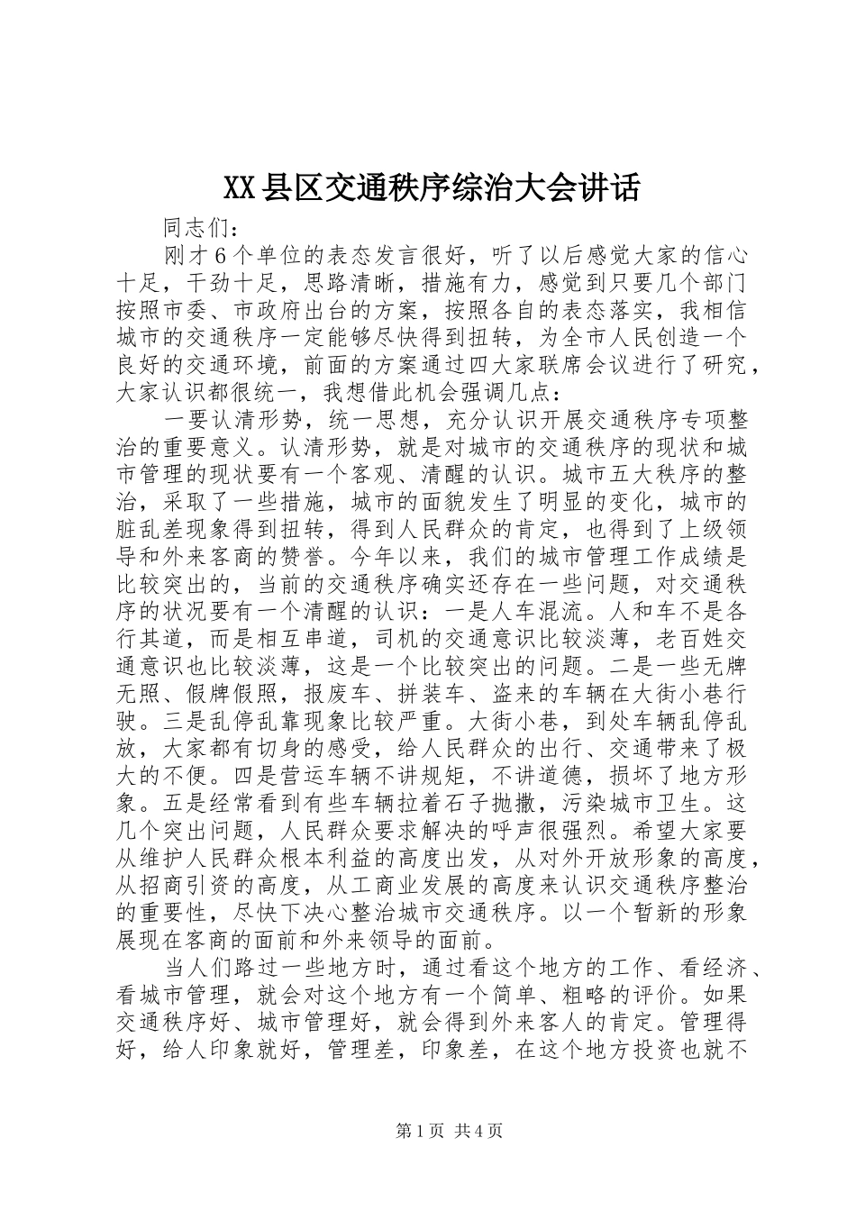 XX县区交通秩序综治大会讲话发言_第1页