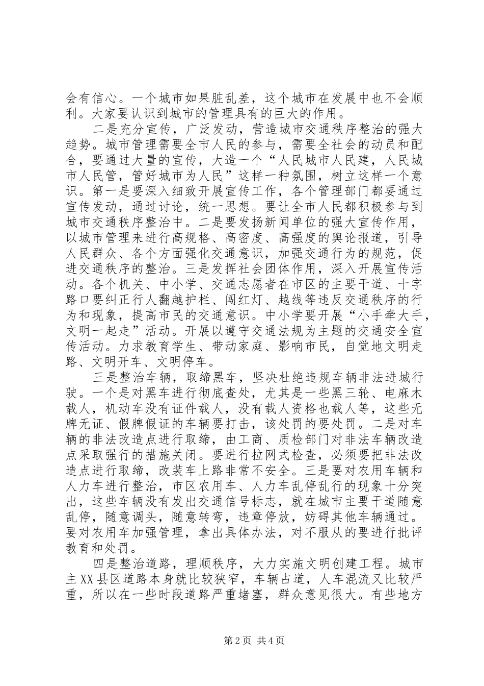 XX县区交通秩序综治大会讲话发言_第2页