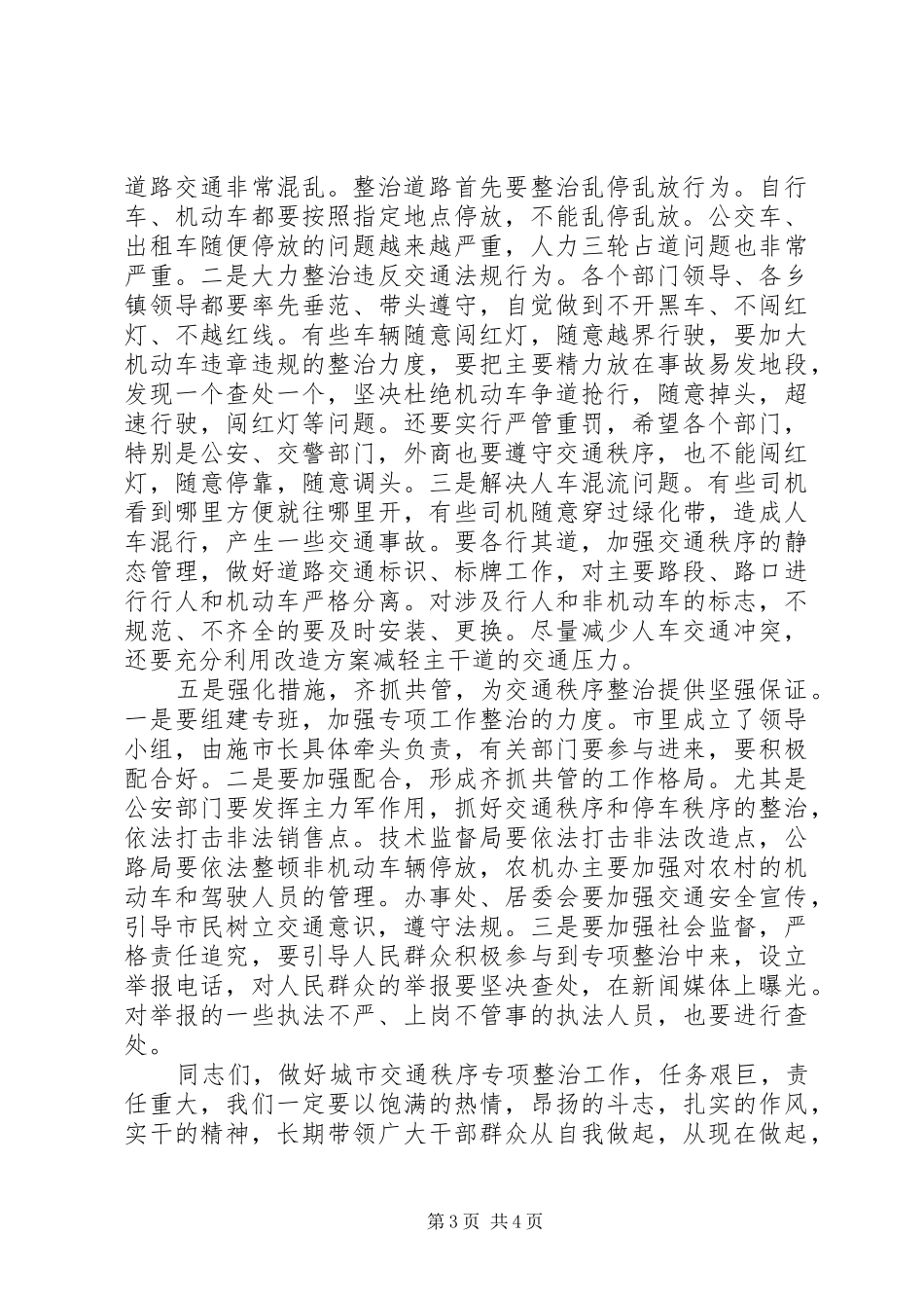 XX县区交通秩序综治大会讲话发言_第3页