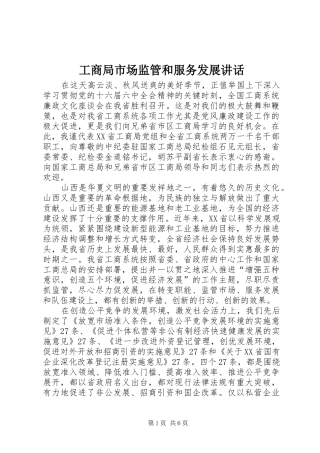 工商局市场监管和服务发展讲话发言