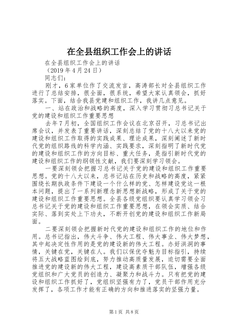 在全县组织工作会上的讲话发言_第1页