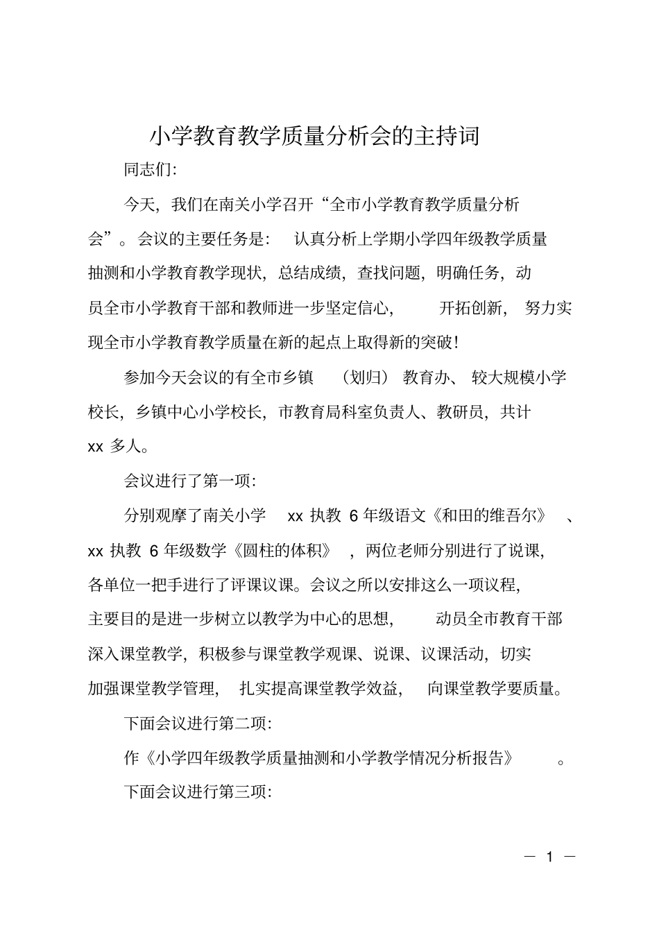 小学教育教学质量分析会的主持词_第1页