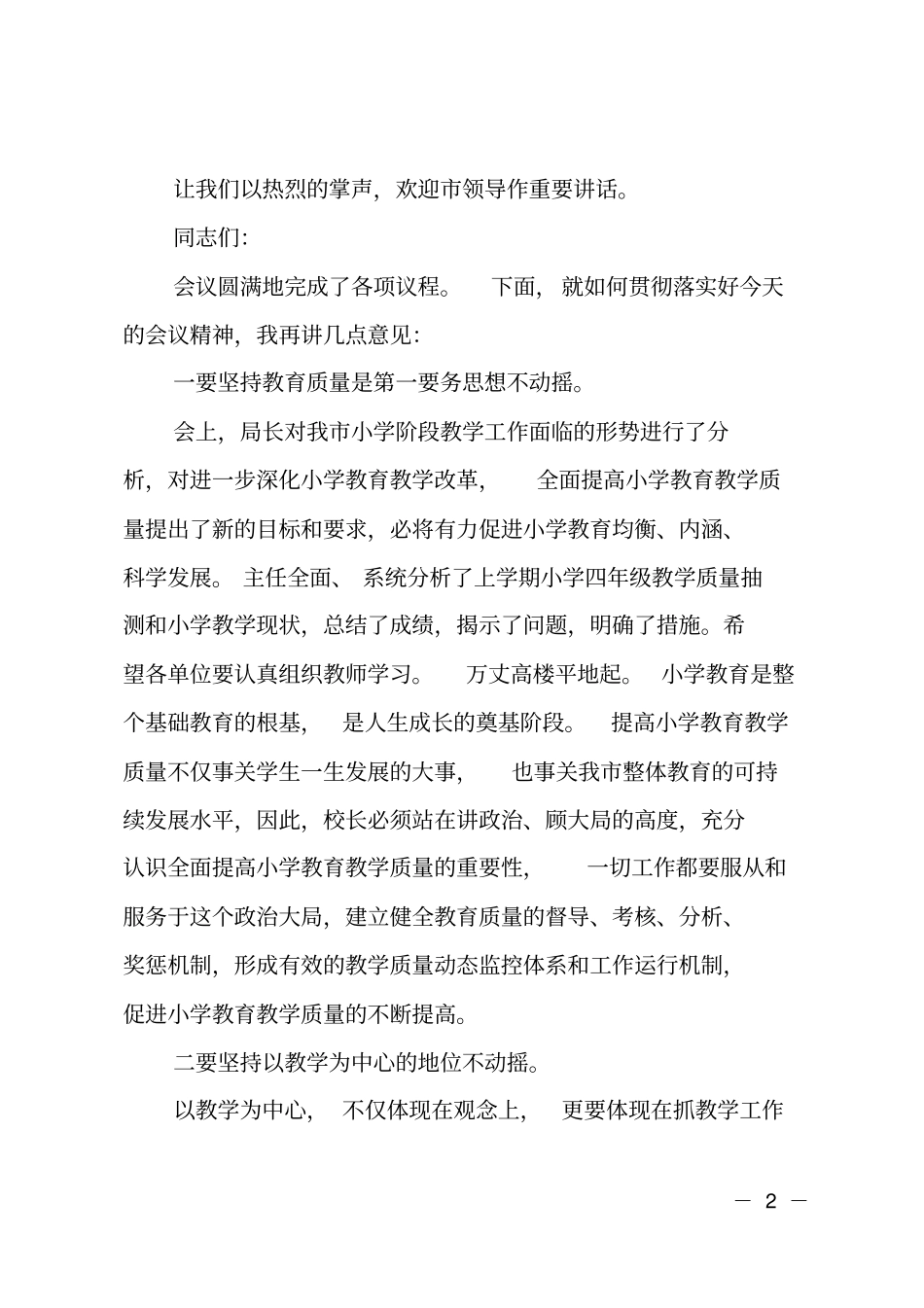 小学教育教学质量分析会的主持词_第2页