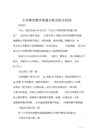 小学教育教学质量分析会的主持词