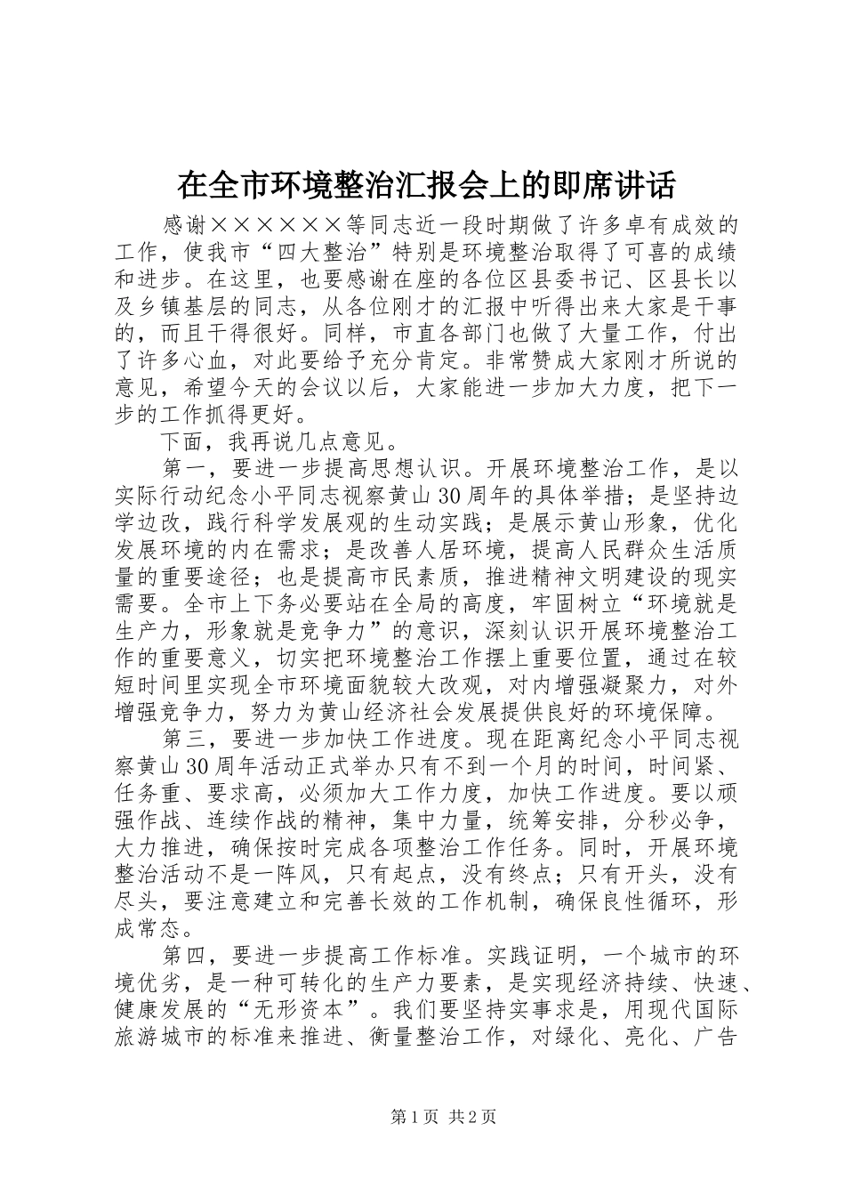 在全市环境整治汇报会上的即席讲话发言_第1页
