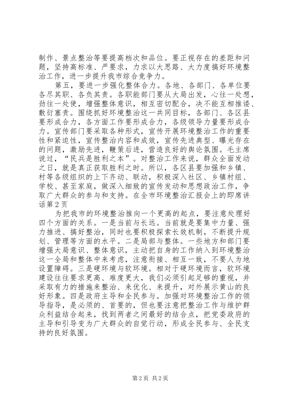 在全市环境整治汇报会上的即席讲话发言_第2页
