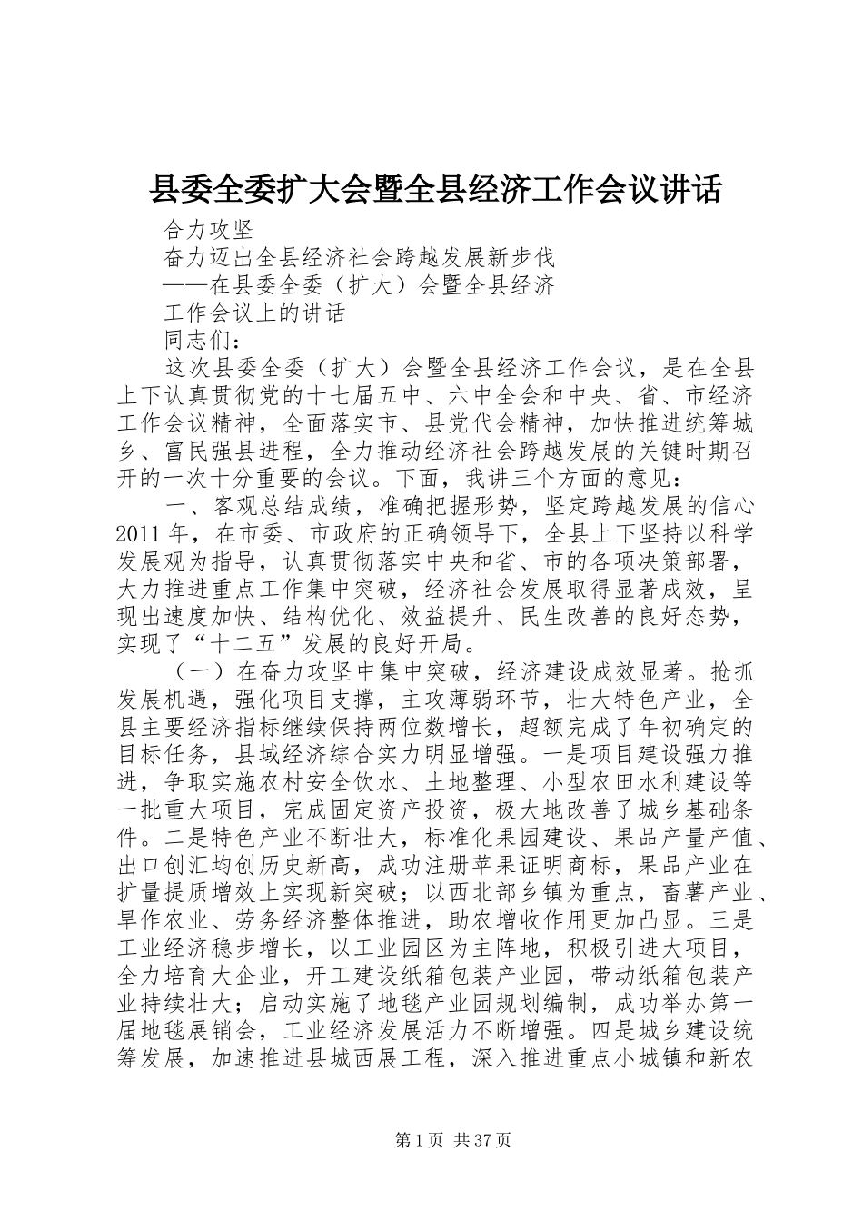 县委全委扩大会暨全县经济工作会议讲话发言_第1页