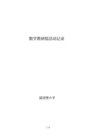 小学教育数学教研组活动记录