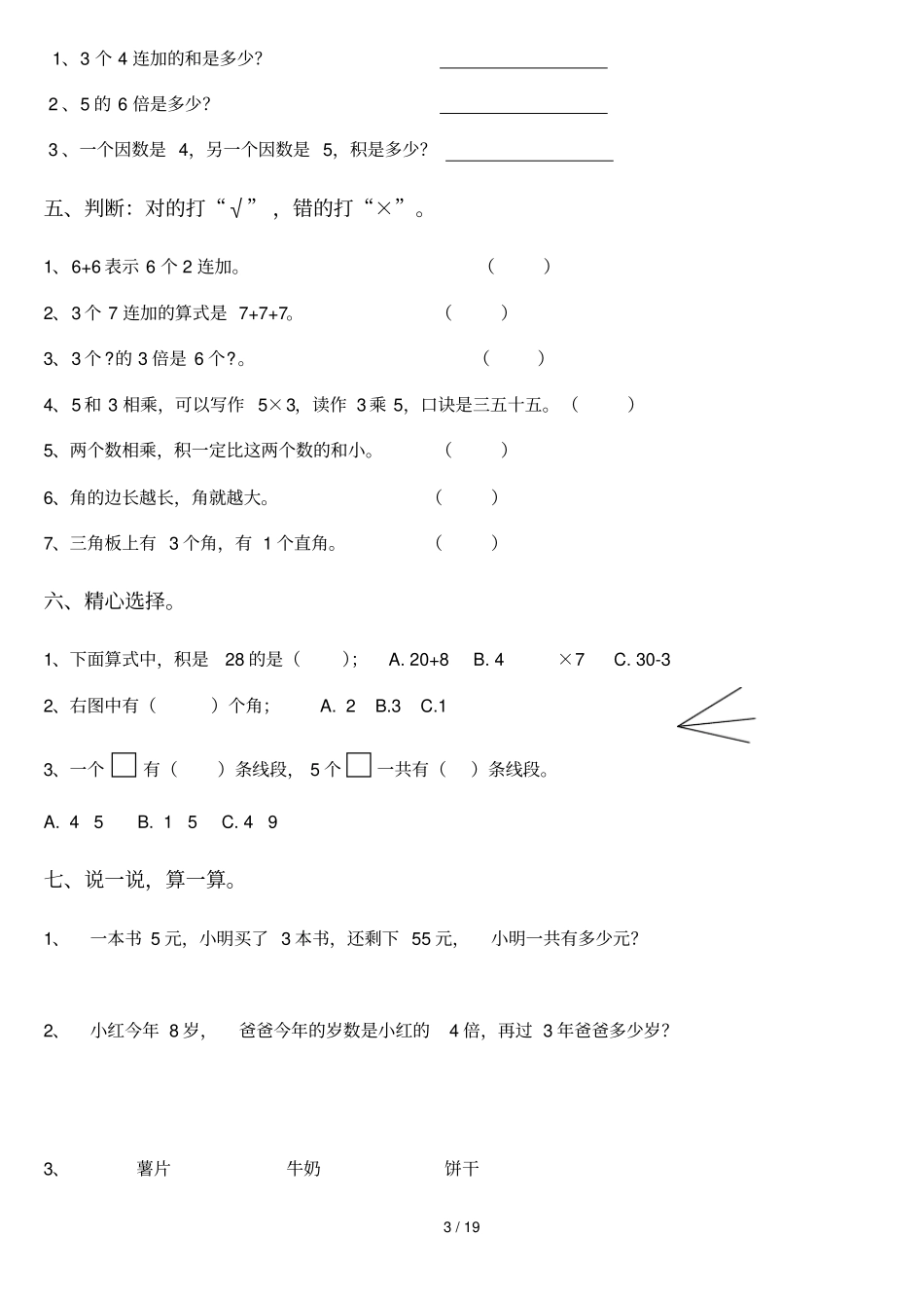 小学教育数学期中测试上册_第3页