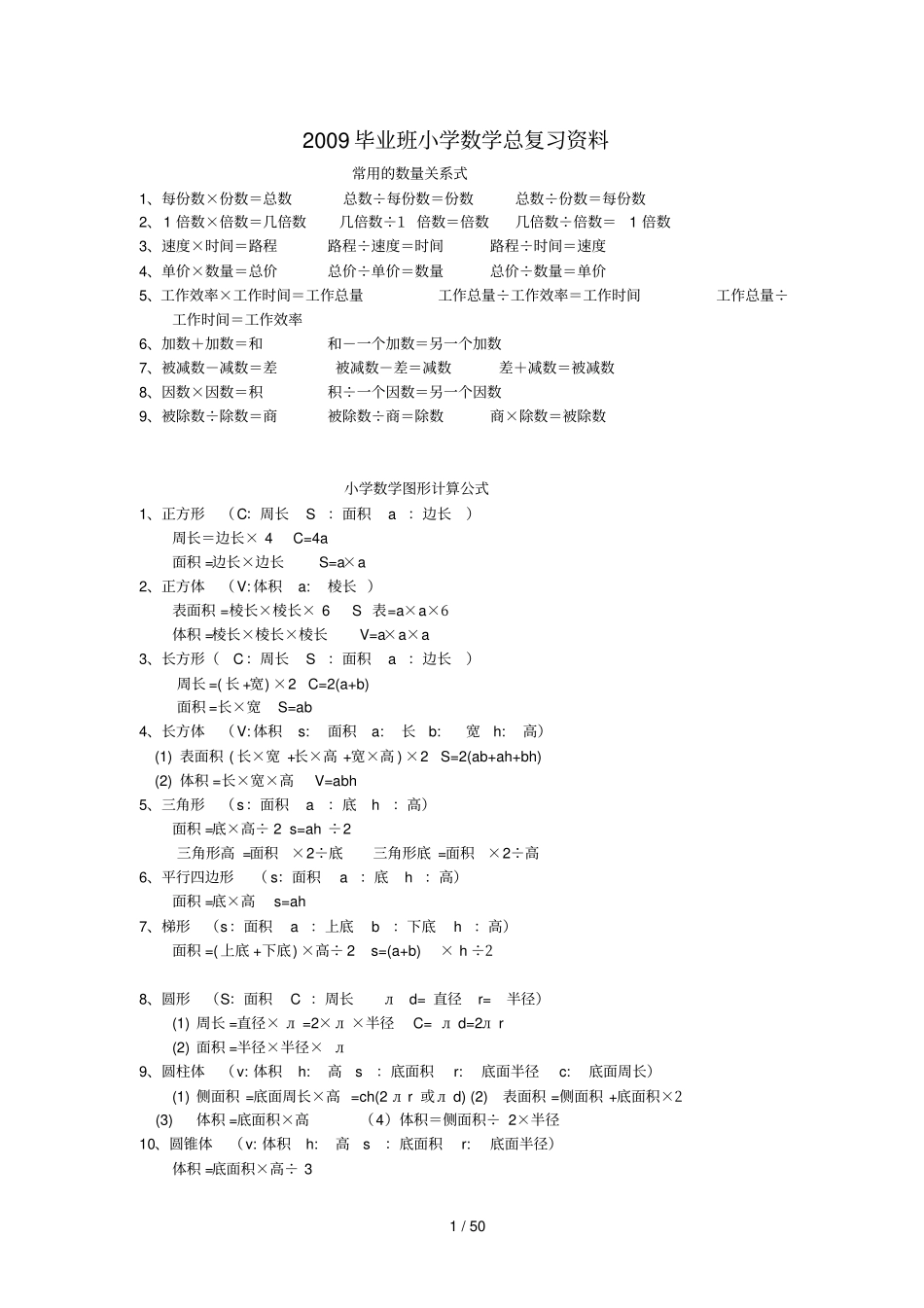 小学教育毕业复习资料集锦语数英_第1页