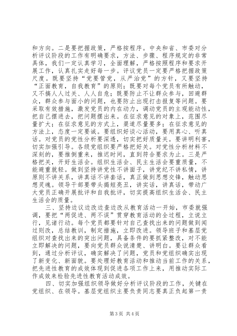 党员教育活动分析转段讲话发言_第3页