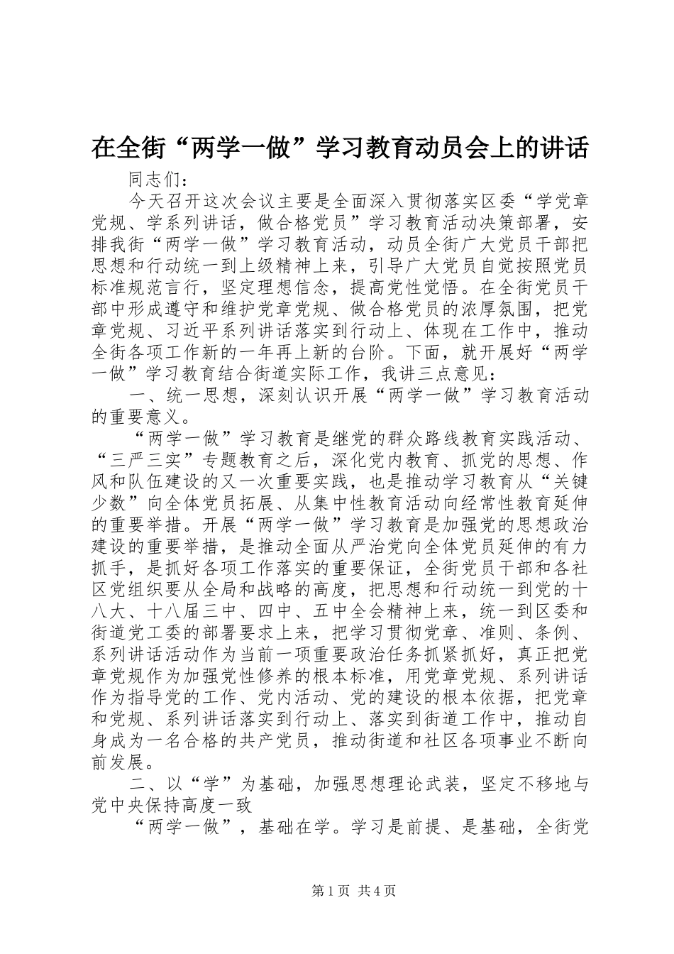 在全街“两学一做”学习教育动员会上的讲话发言_第1页