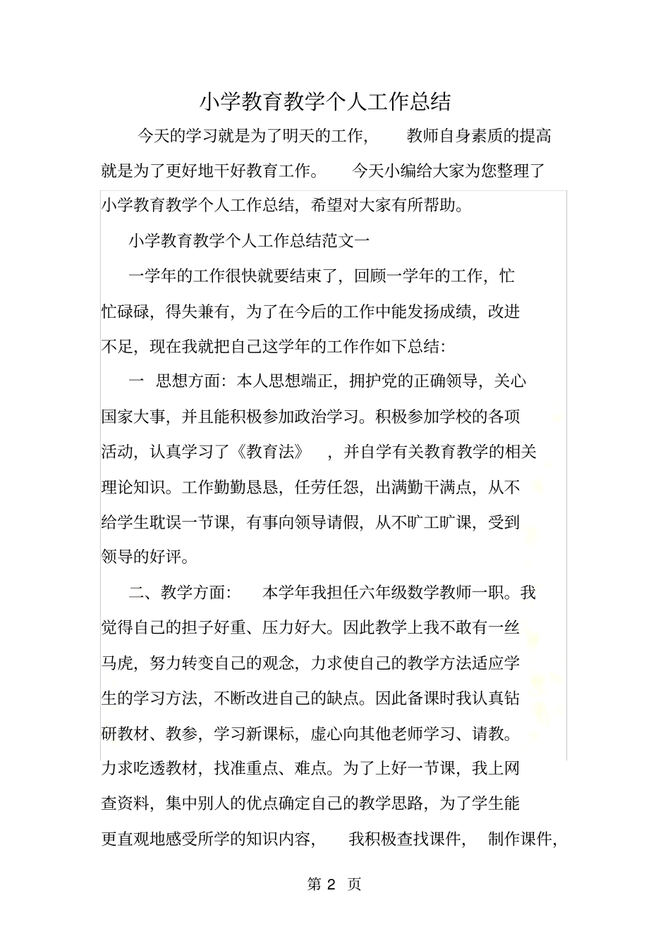 小学教育教学个人工作总结_第2页