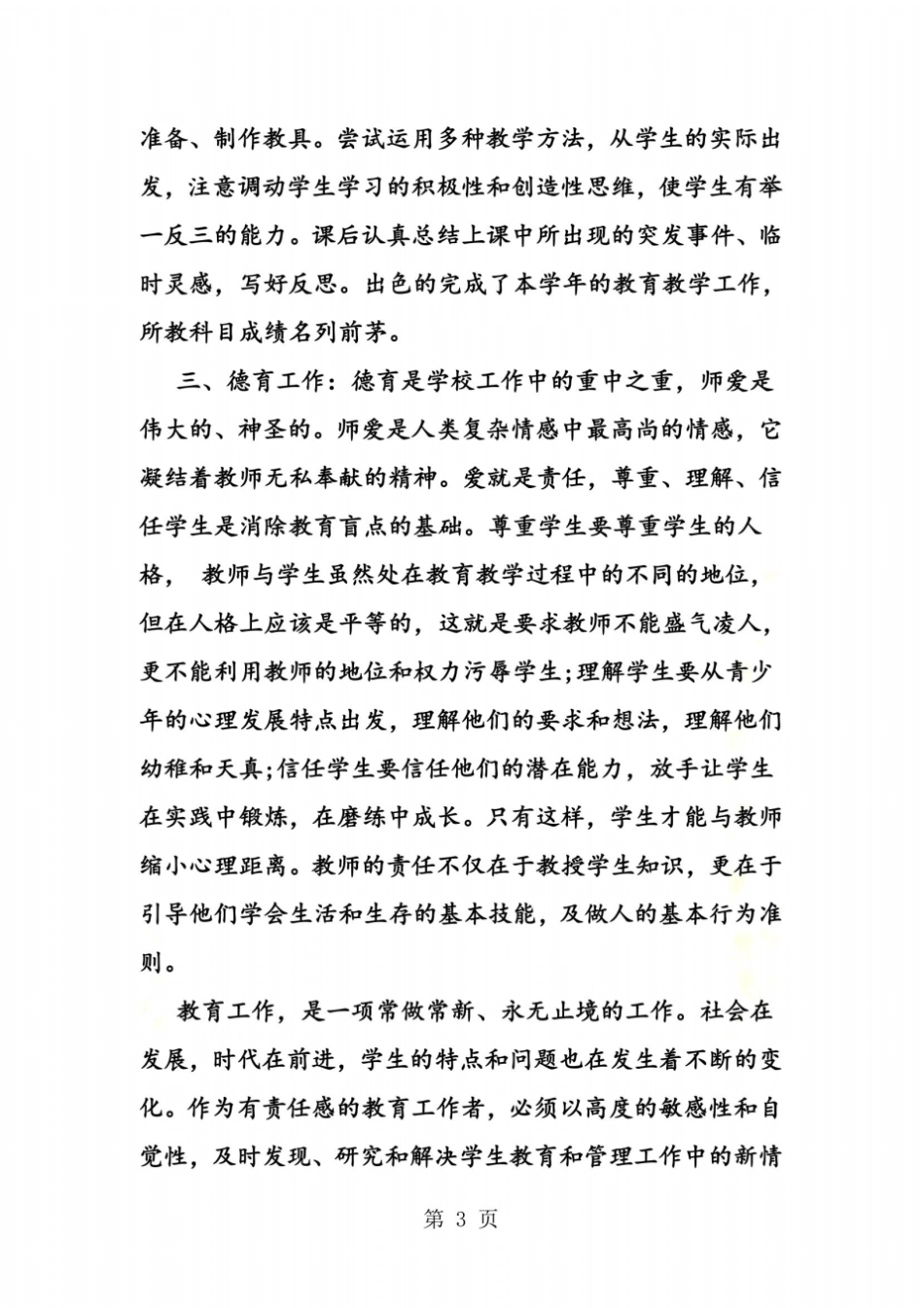 小学教育教学个人工作总结_第3页