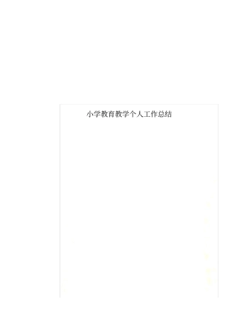 小学教育教学个人工作总结