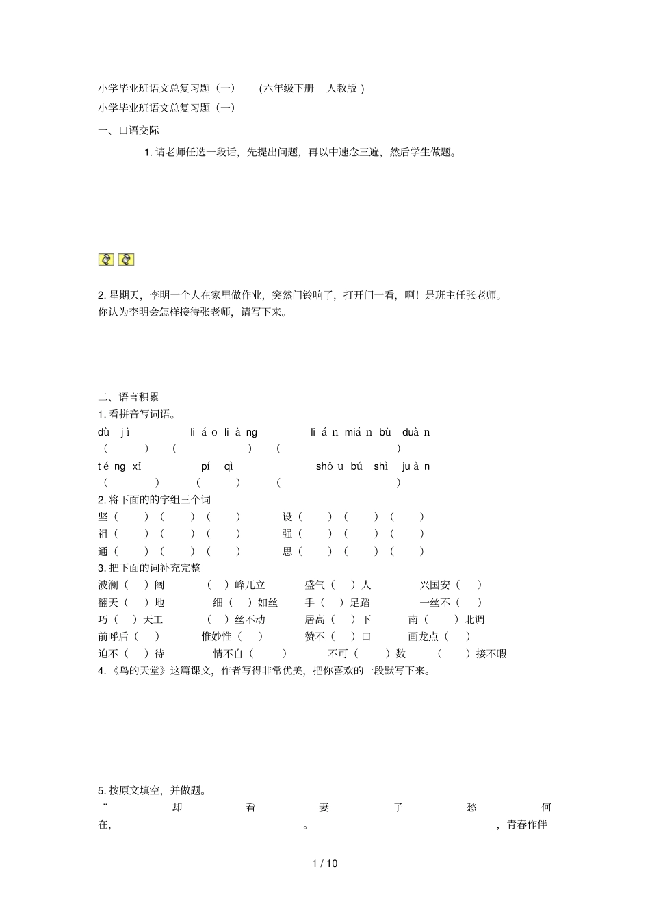 小学教育毕业班语文总复习题_第1页