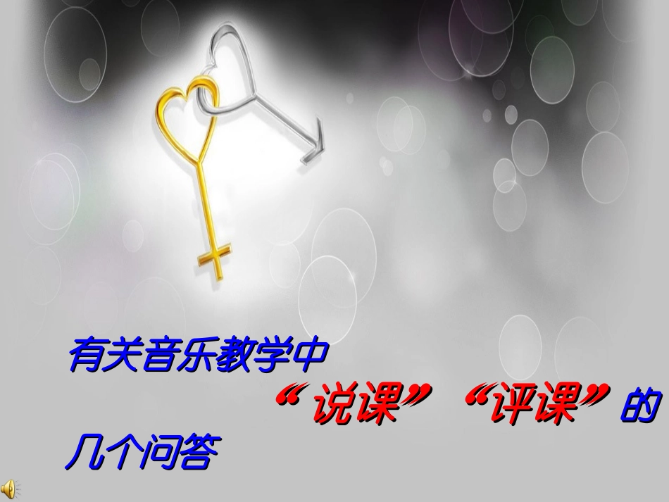音乐教学中如何说课评课_第1页