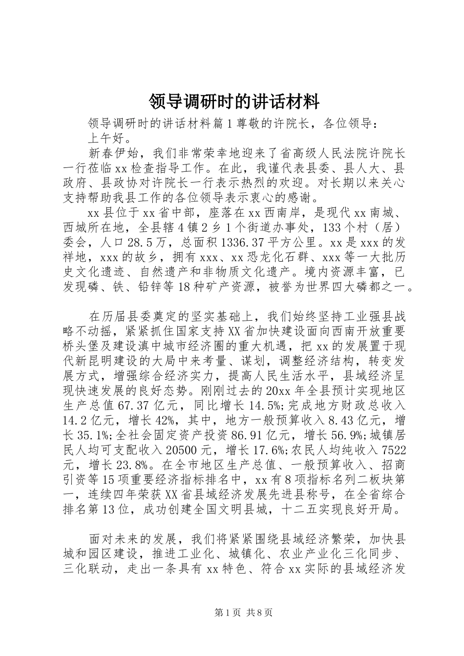领导调研时的讲话_第1页