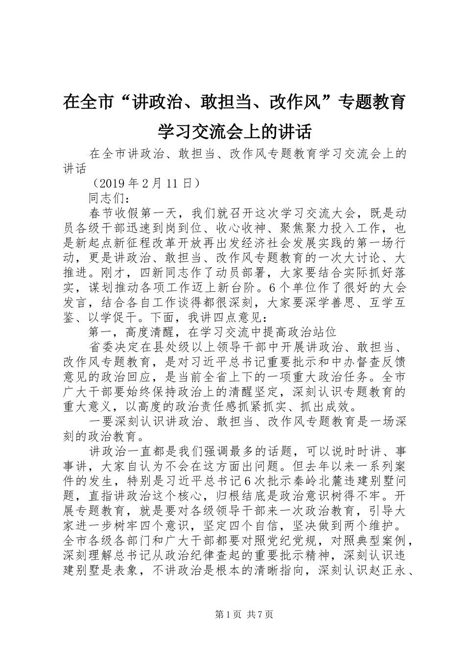 在全市“讲政治、敢担当、改作风”专题教育学习交流会上的讲话发言_1_第1页
