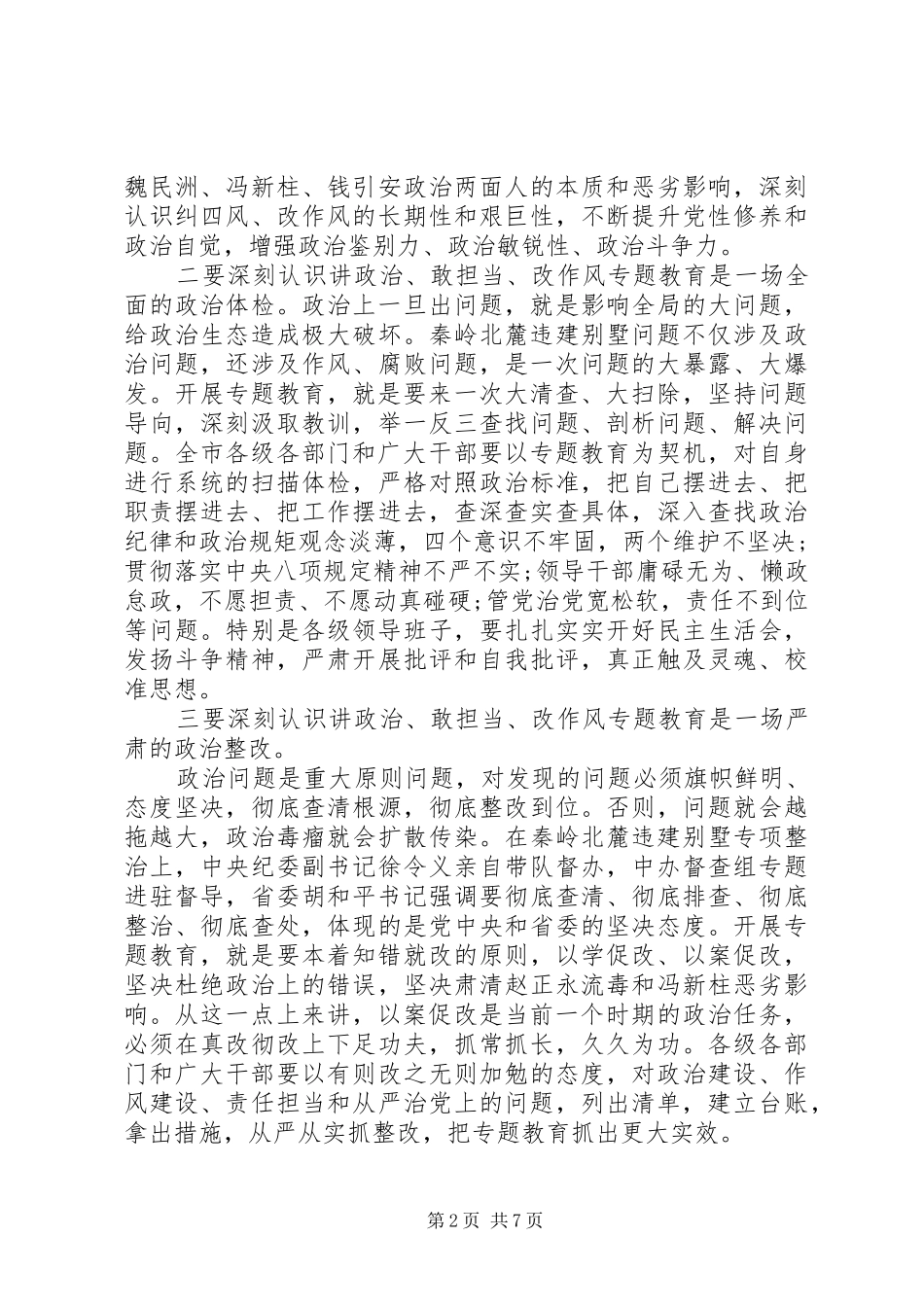 在全市“讲政治、敢担当、改作风”专题教育学习交流会上的讲话发言_1_第2页