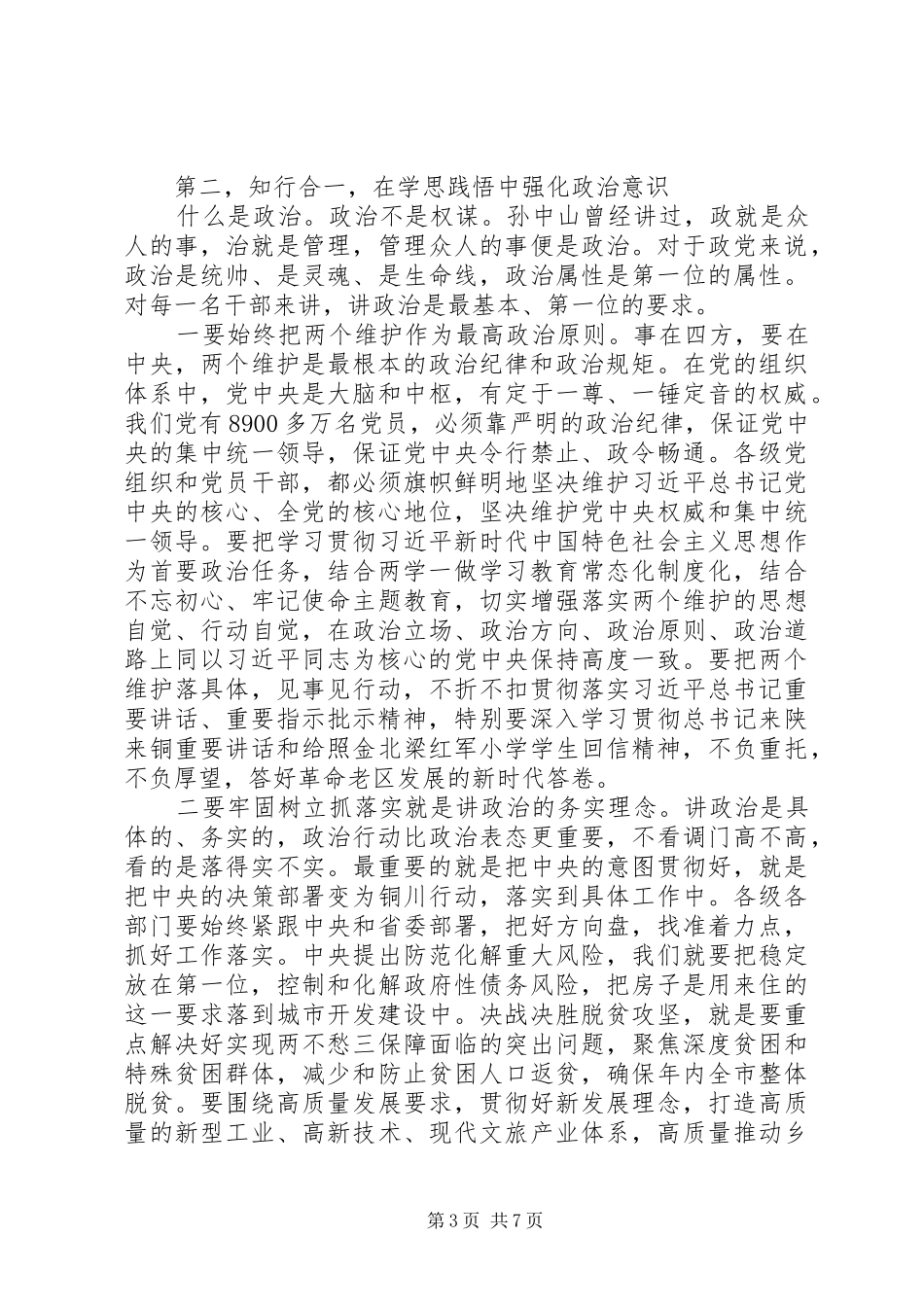 在全市“讲政治、敢担当、改作风”专题教育学习交流会上的讲话发言_1_第3页