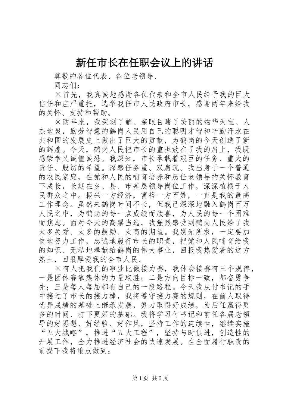 新任市长在任职会议上的讲话发言_第1页