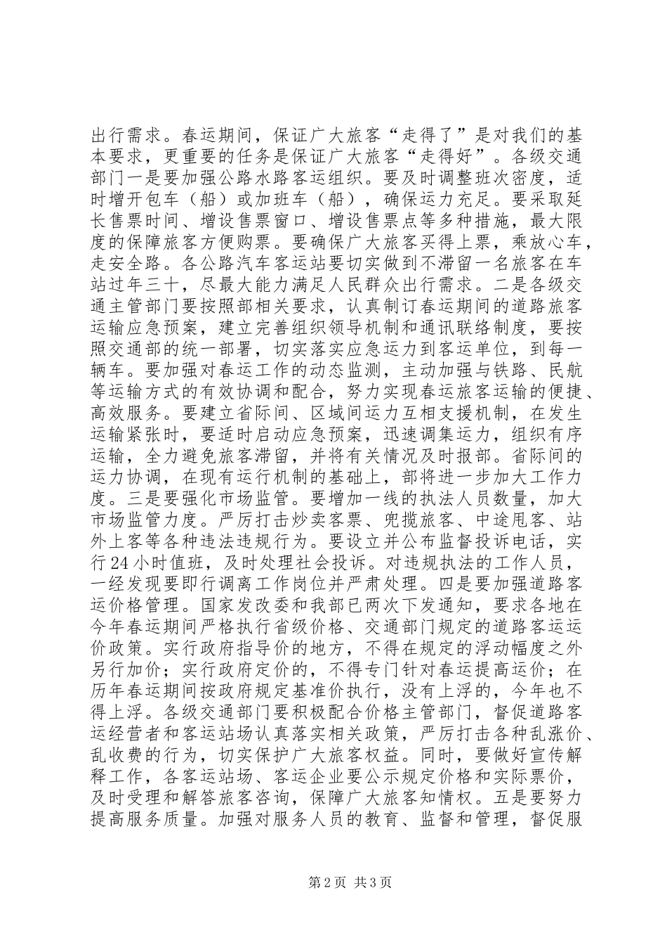 交通局部长工作会议讲话发言_第2页
