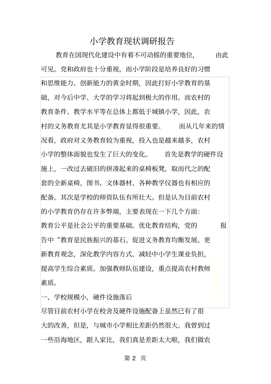 小学教育现状调研报告_第2页