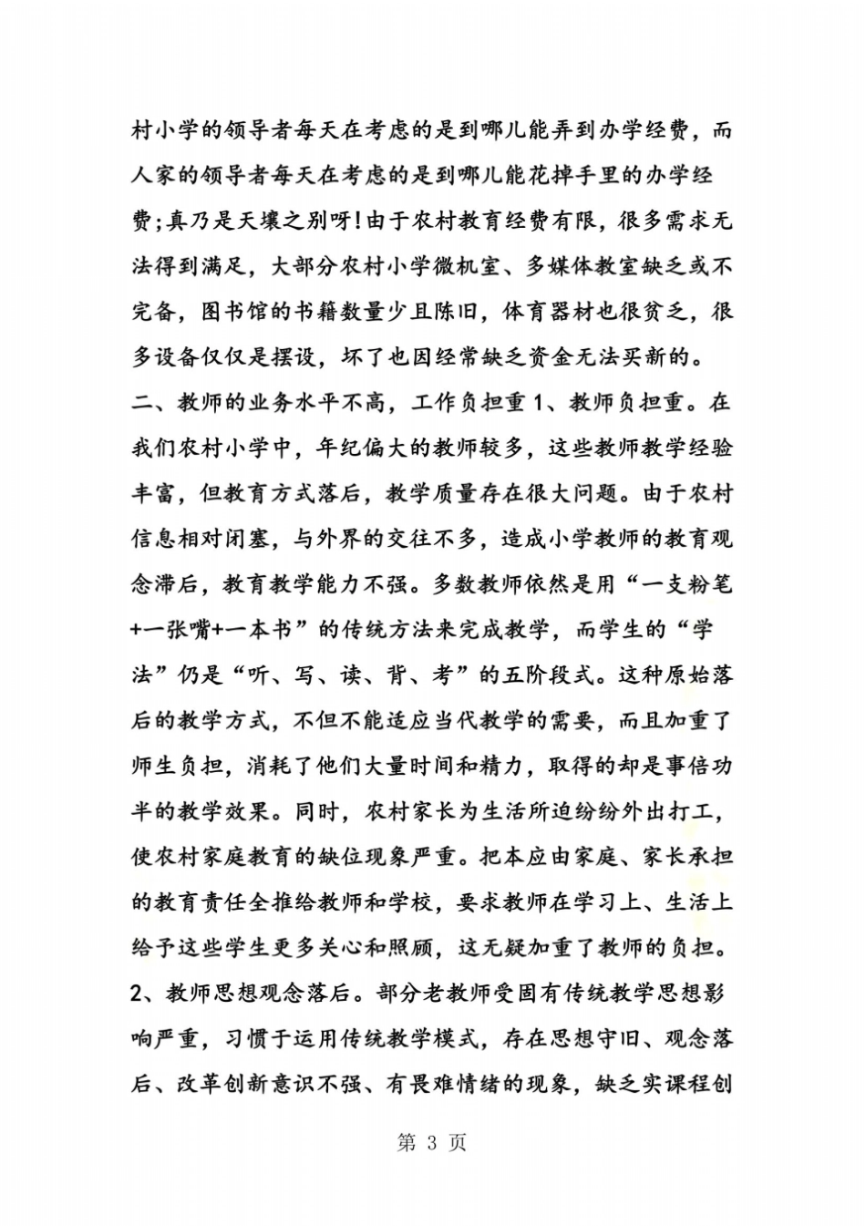 小学教育现状调研报告_第3页