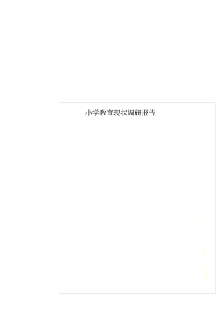 小学教育现状调研报告
