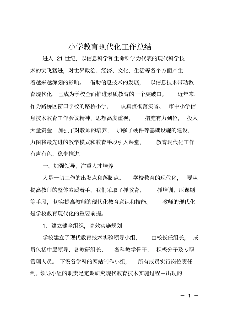 小学教育现代化工作总结_第1页