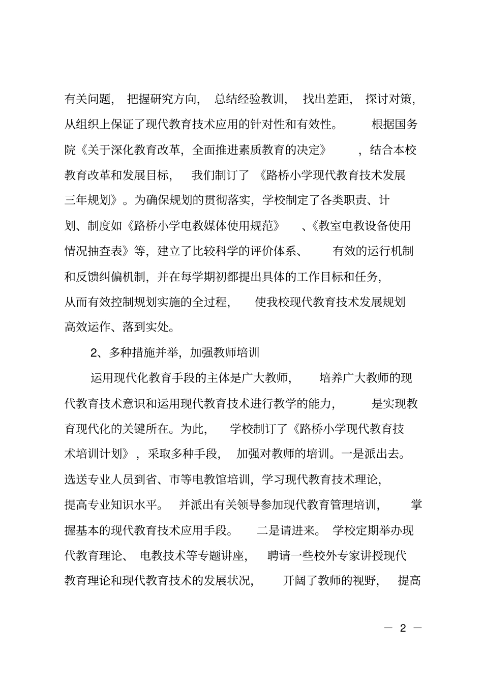 小学教育现代化工作总结_第2页