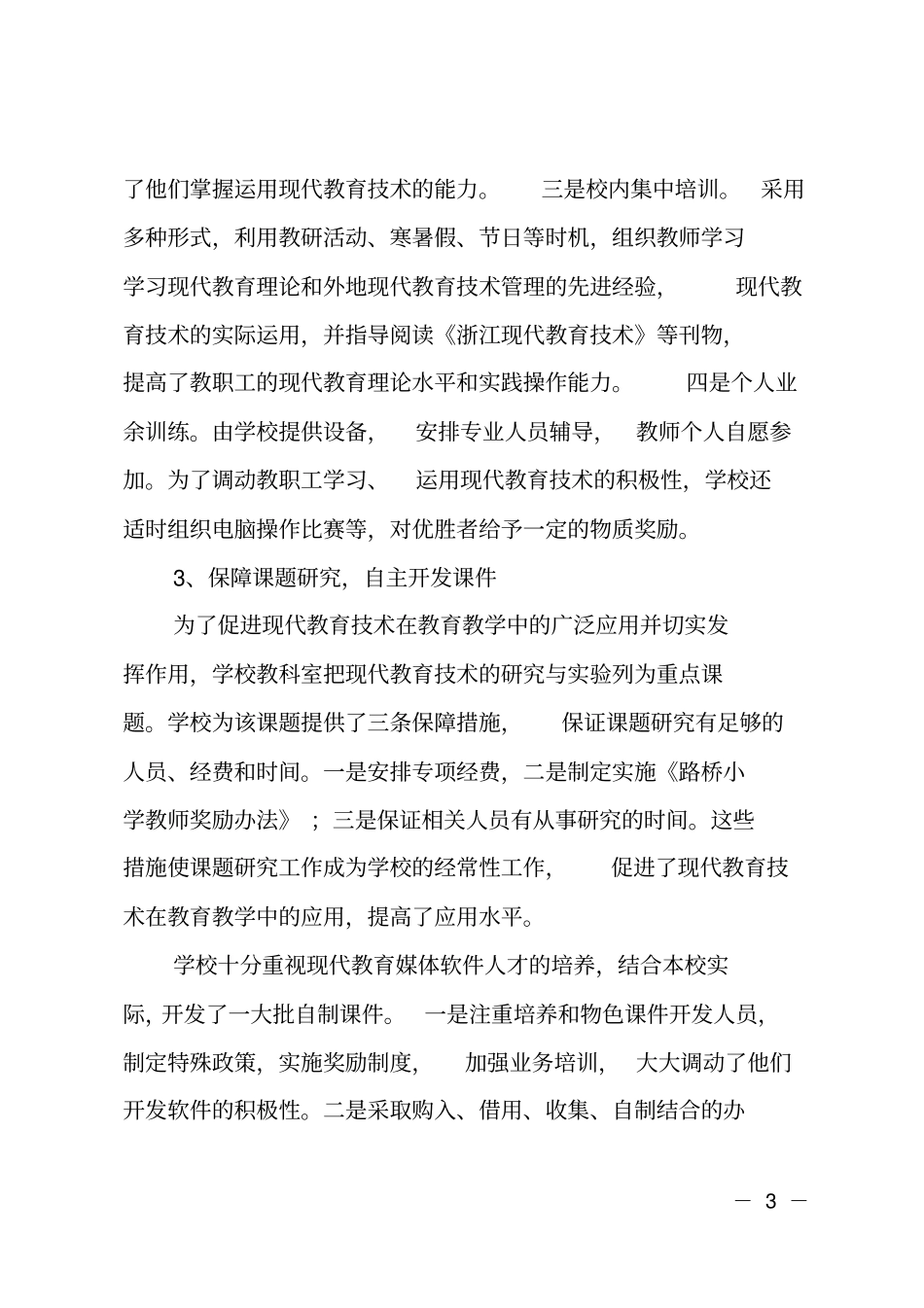 小学教育现代化工作总结_第3页