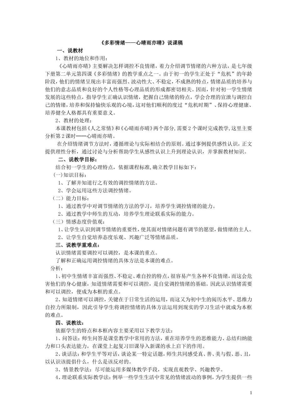 多彩情绪—心晴雨亦晴说课稿_第1页