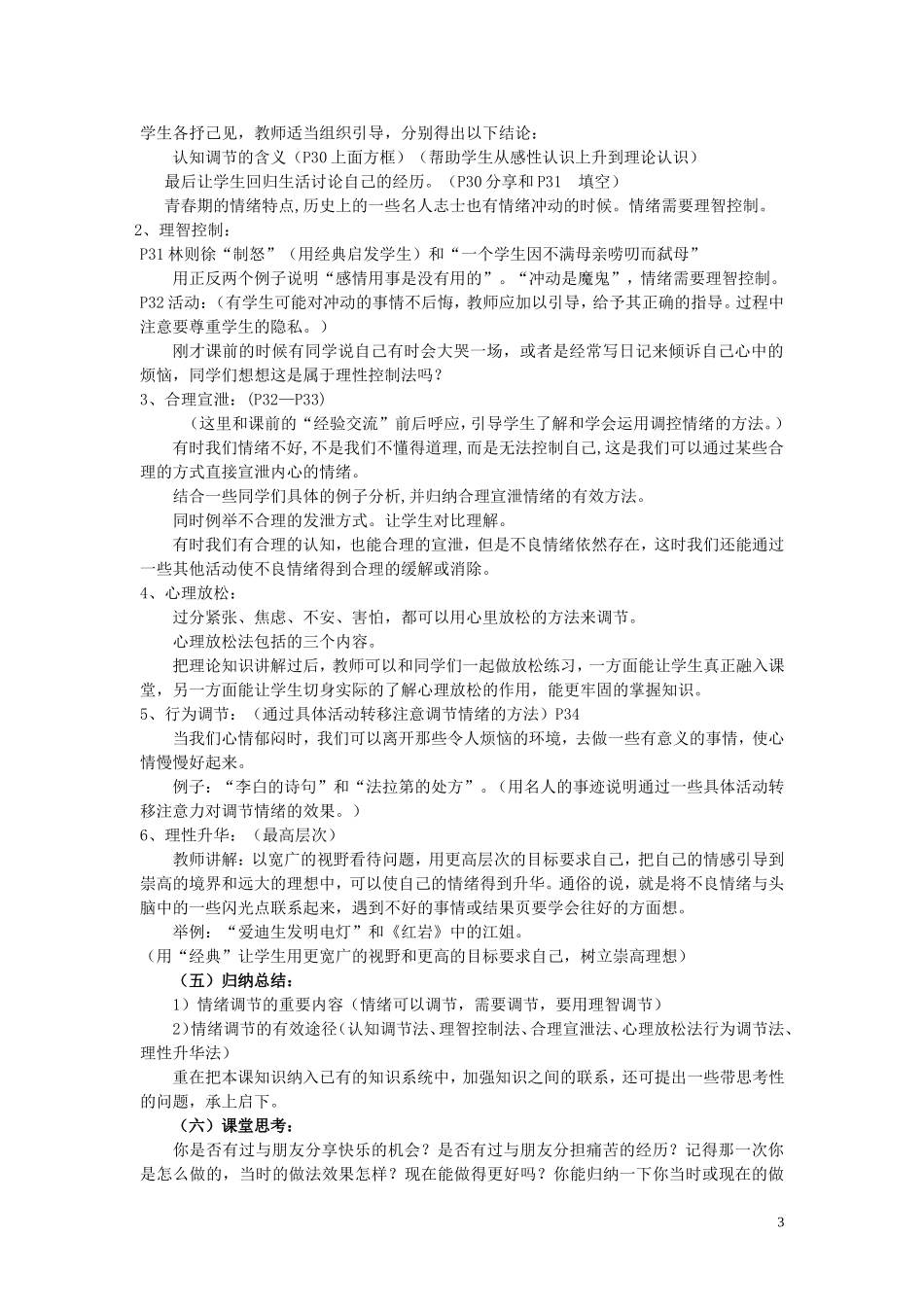 多彩情绪—心晴雨亦晴说课稿_第3页