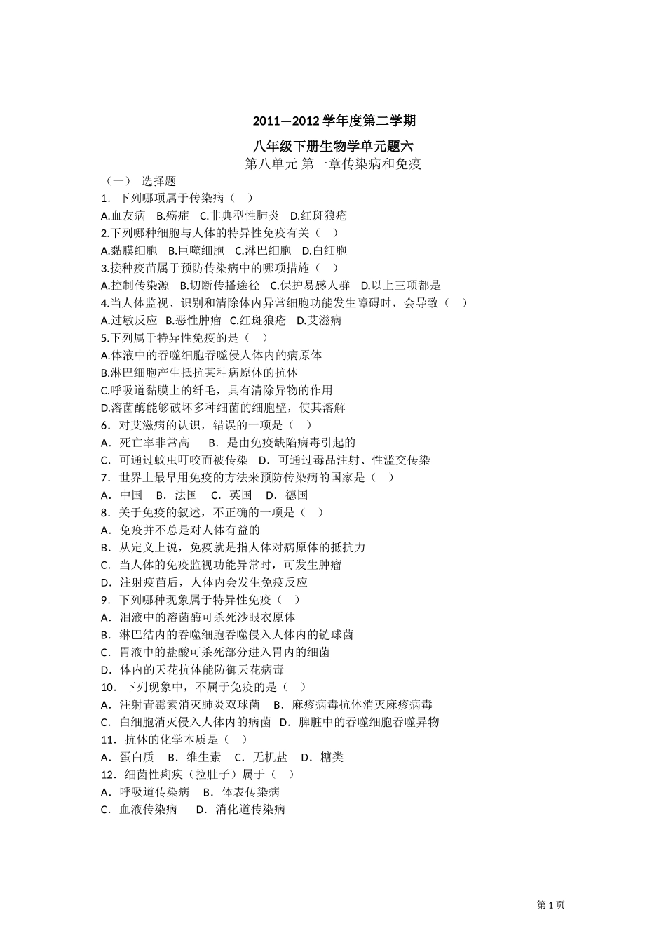 八年级下册生物学单元题六--第八单元+第一章传染病和免疫_第1页