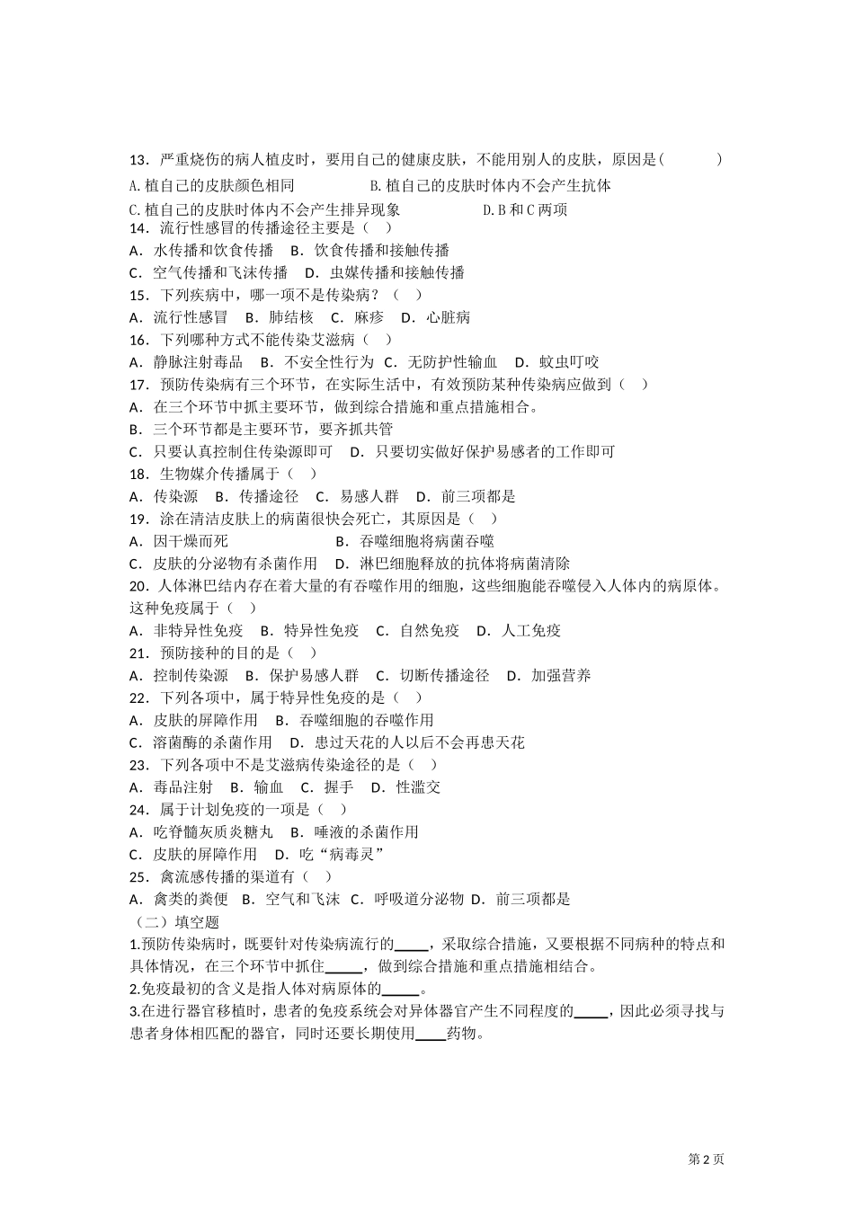 八年级下册生物学单元题六--第八单元+第一章传染病和免疫_第2页