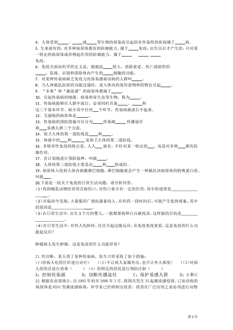 八年级下册生物学单元题六--第八单元+第一章传染病和免疫_第3页