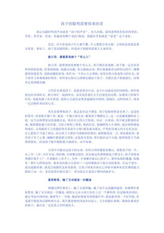 孩子的聪明需要你来欣赏