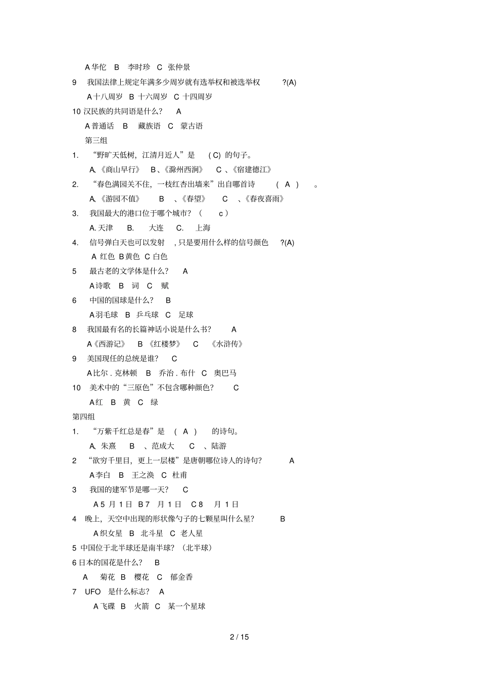 小学教育生知识竞赛题库_第2页