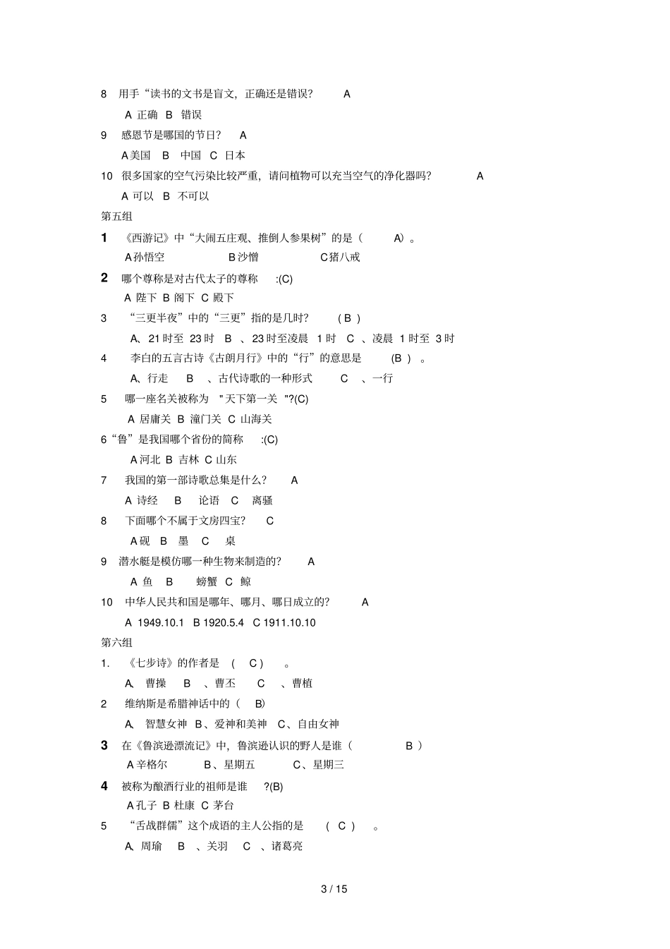 小学教育生知识竞赛题库_第3页