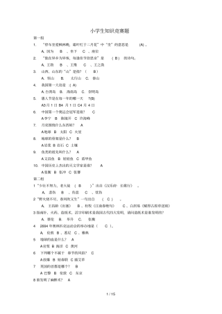 小学教育生知识竞赛题库